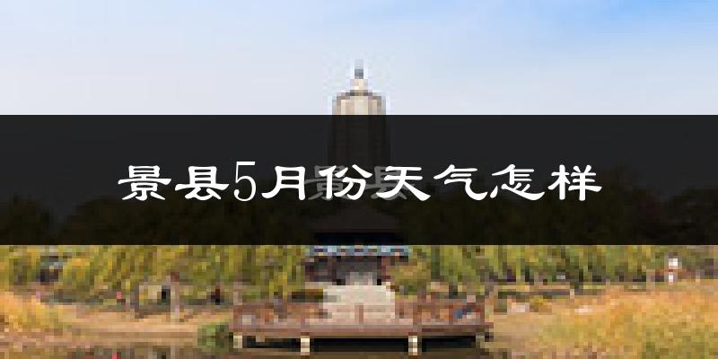 景县5月份天气如何?很热吗?