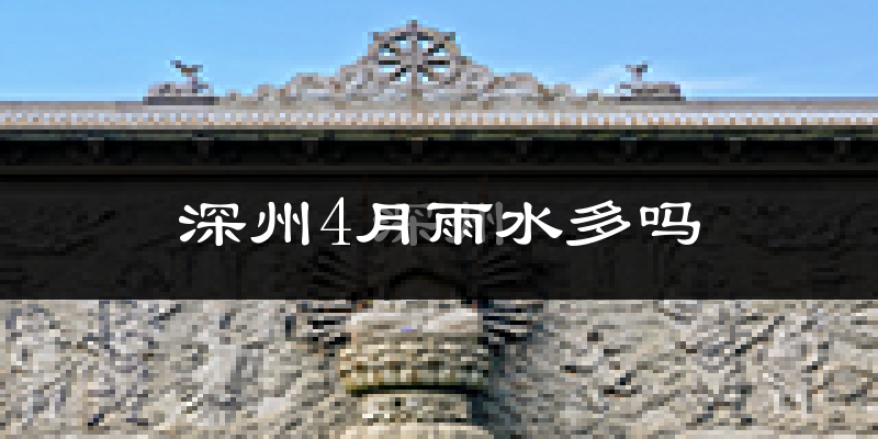 深州4月雨水多吗?