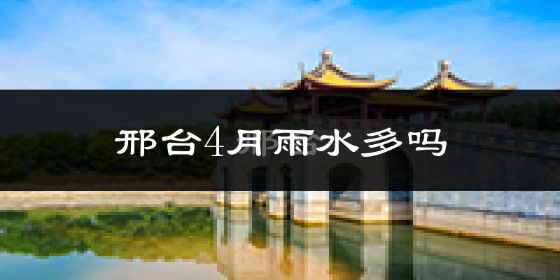 邢台4月雨水多吗?