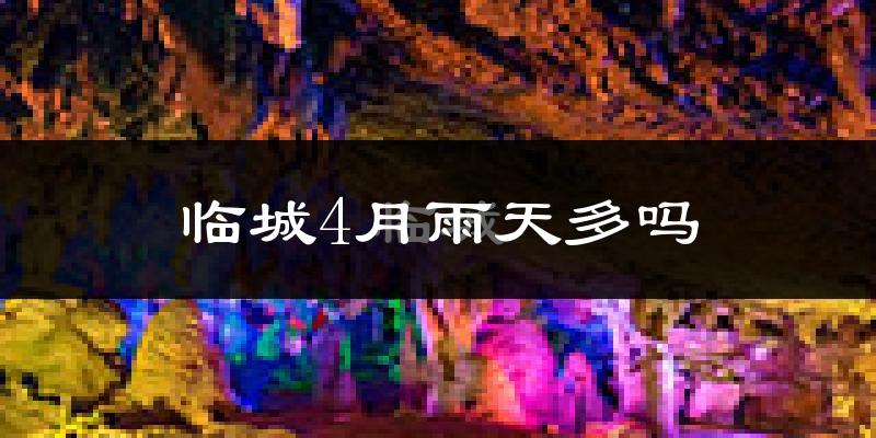 临城4月雨天多吗?