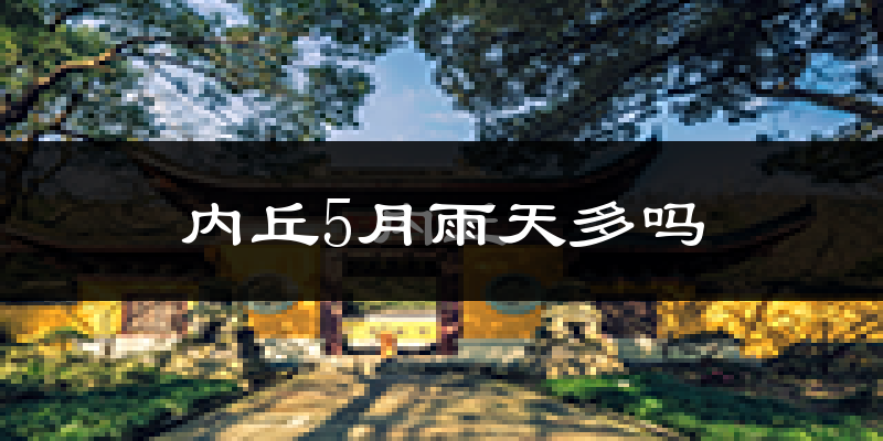 内丘5月雨天多吗?