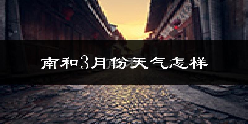 南和县3月份天气如何?冷吗?