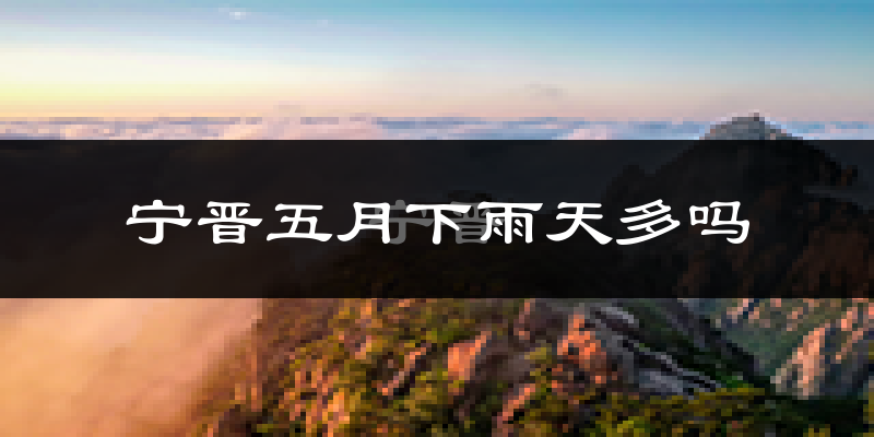 宁晋五月下雨天多吗?宁晋5月份降雨量多少?