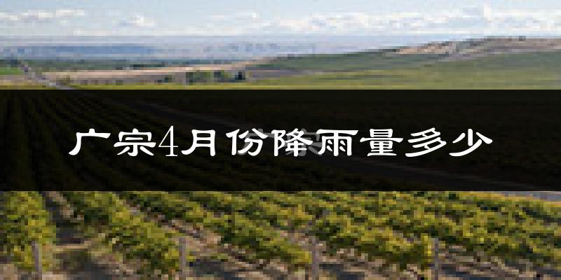 广宗4月份降雨量多少?广宗四月下雨多吗?