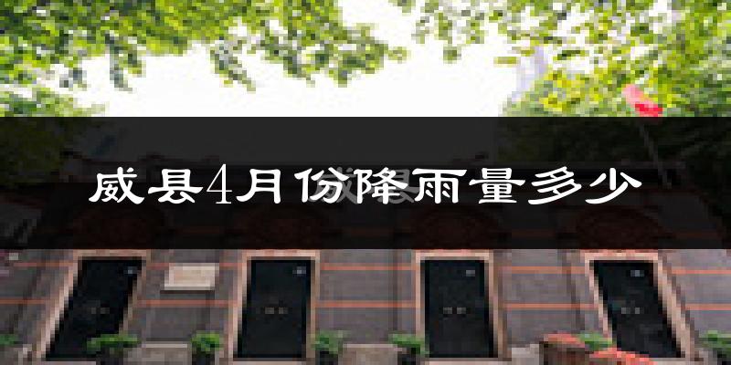 威县4月份降雨量多少?威县四月下雨多吗?