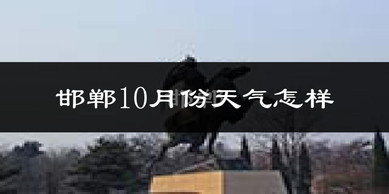邯郸10月份天气怎样?邯郸十月冷不冷?