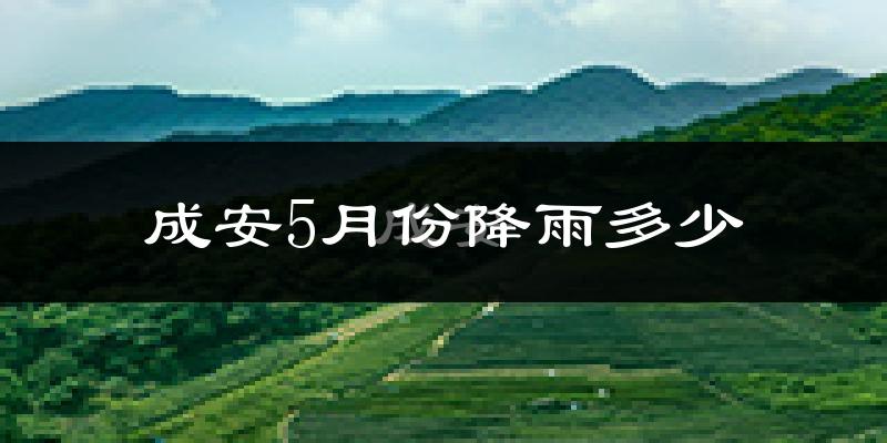 成安5月份降雨多少?