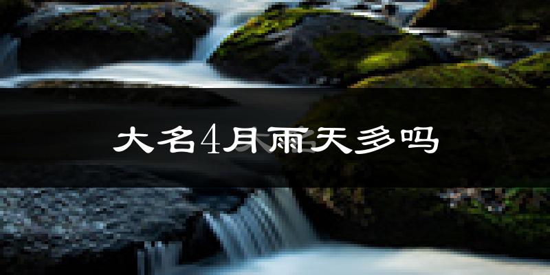 大名4月雨天多吗?
