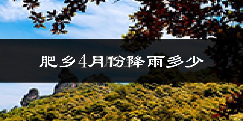 肥乡4月份降雨多少?