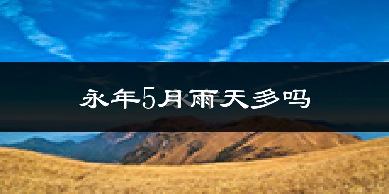 永年5月雨天多吗?