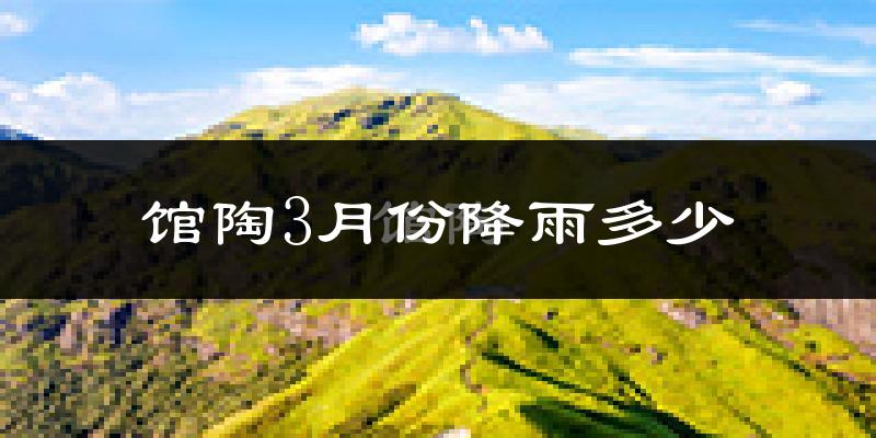 馆陶3月份降雨多少?