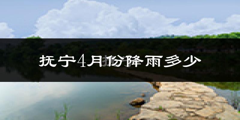 抚宁4月份降雨多少?