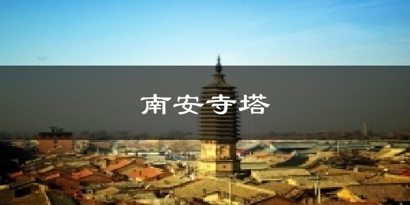 南安寺塔天气预报十五天