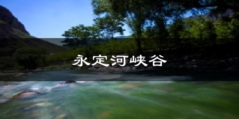 永定河峡谷天气预报十五天