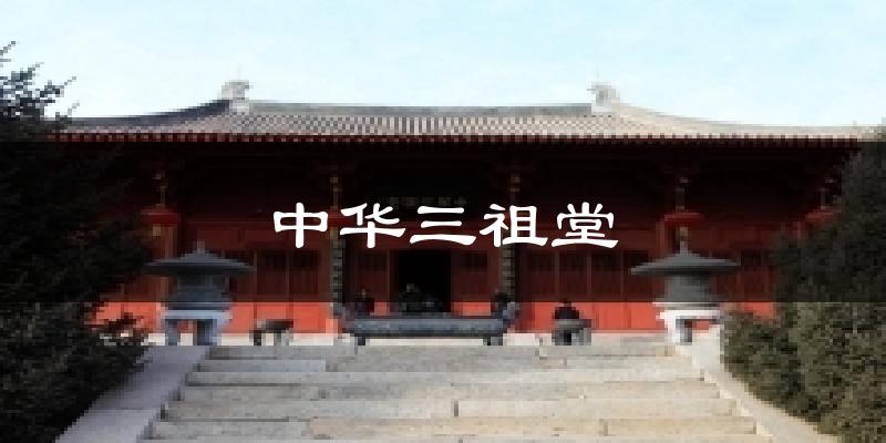 中华三祖堂天气预报十五天