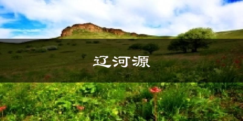 辽河源天气预报十五天