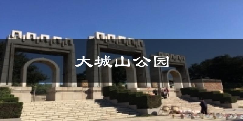 大城山公园天气预报十五天