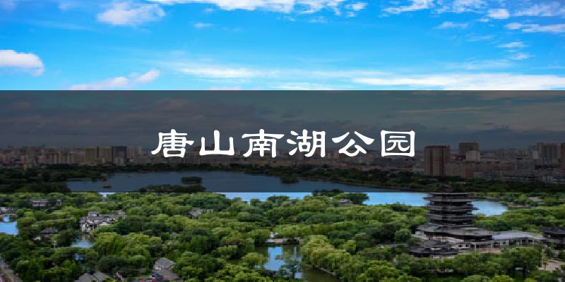 唐山南湖公园天气预报十五天
