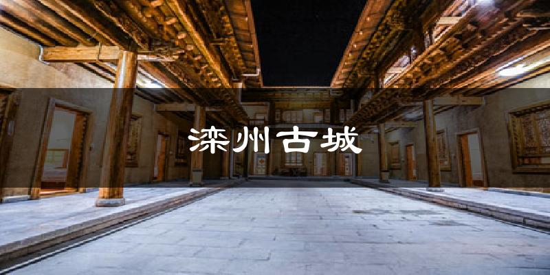 滦州古城天气预报十五天