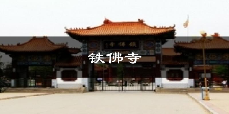 铁佛寺天气预报十五天