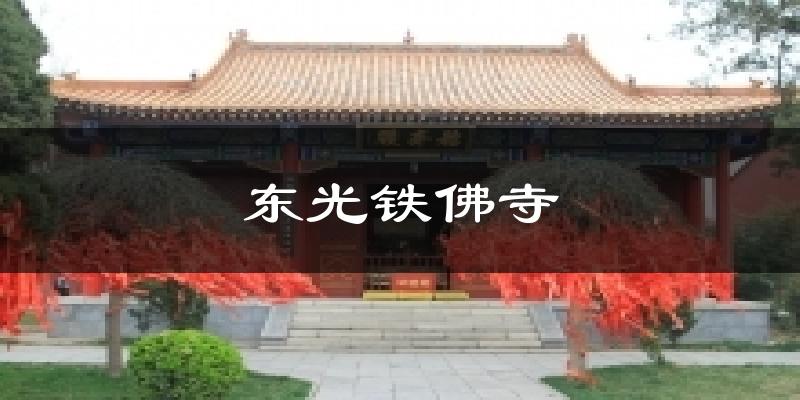 东光铁佛寺天气预报十五天