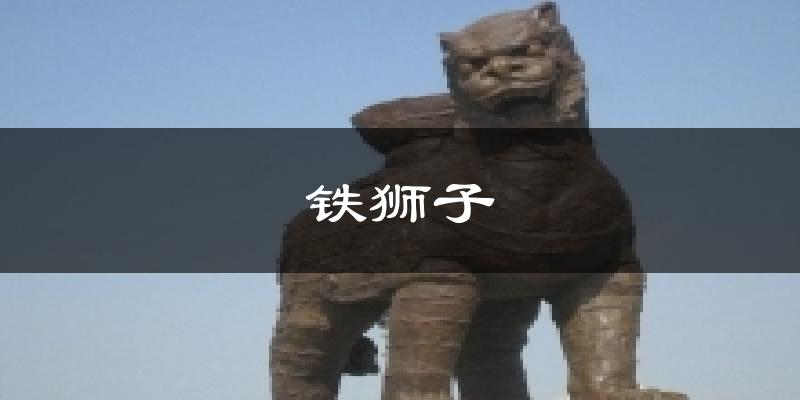 铁狮子天气预报十五天