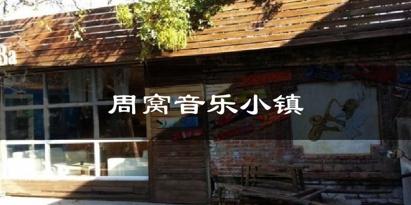 周窝音乐小镇天气预报十五天
