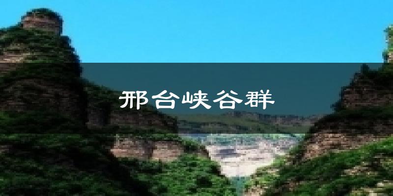 邢台峡谷群天气预报十五天