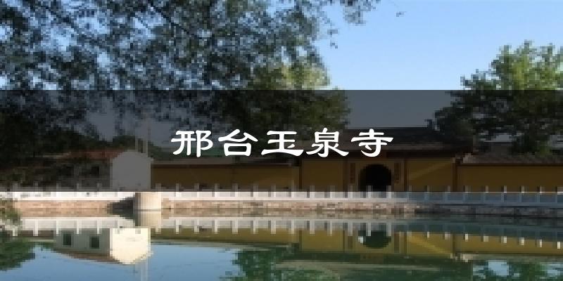 邢台玉泉寺天气预报十五天