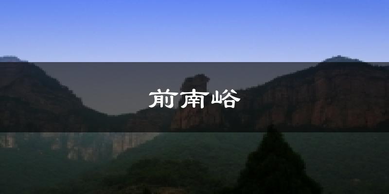 前南峪天气预报十五天