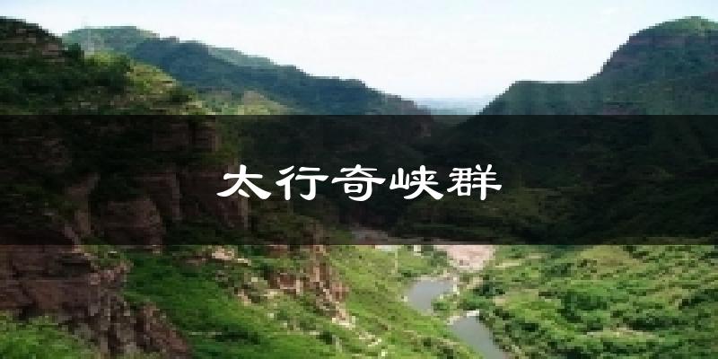 太行奇峡群天气预报十五天