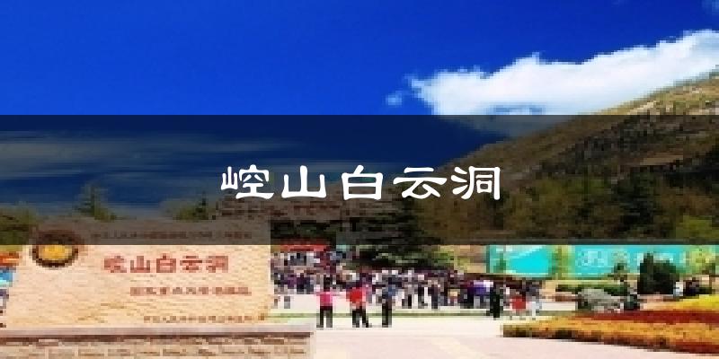 崆山白云洞天气预报十五天
