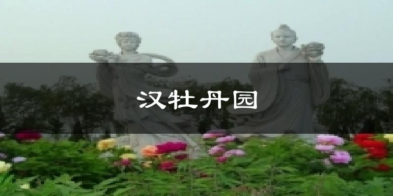 汉牡丹园天气预报十五天