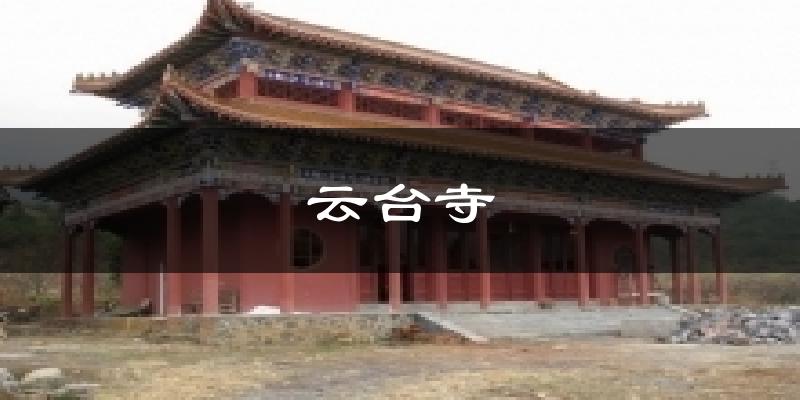 云台寺天气预报十五天