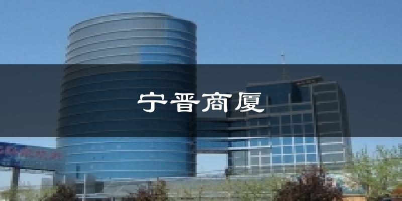 宁晋商厦天气预报十五天