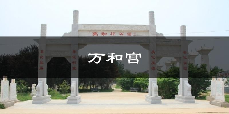 万和宫天气预报十五天