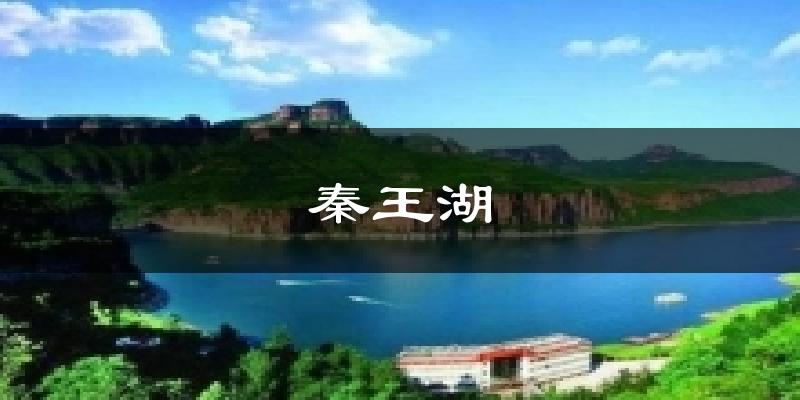 秦王湖天气预报十五天