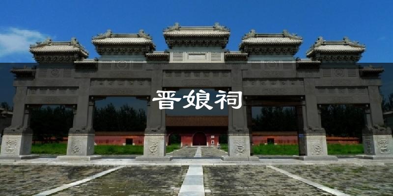 晋娘祠天气预报十五天