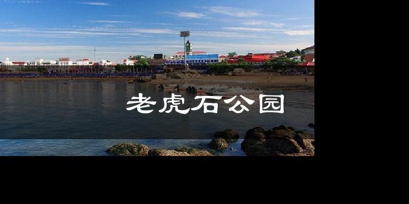 老虎石公园天气预报十五天