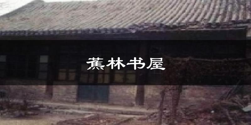 蕉林书屋天气预报十五天