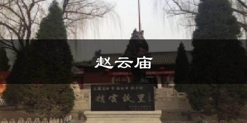 赵云庙天气预报十五天