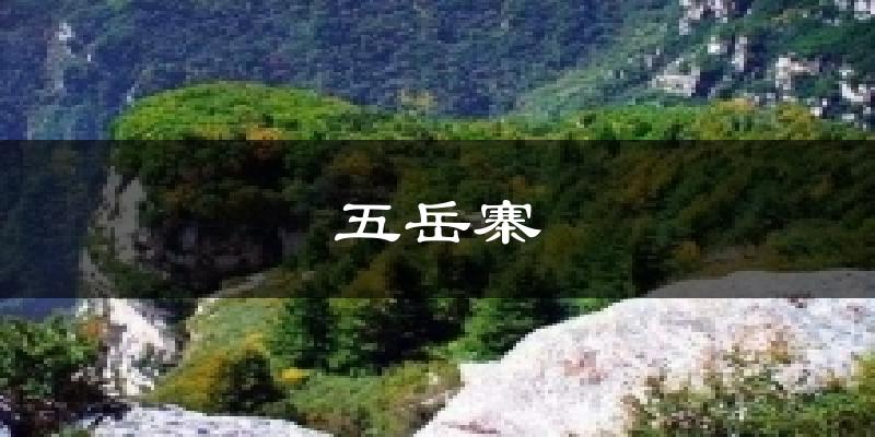 五岳寨天气预报十五天