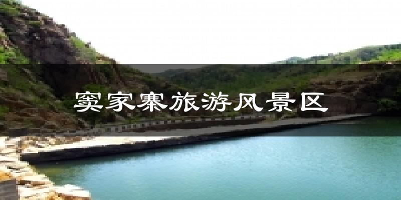 窦家寨旅游风景区天气预报十五天