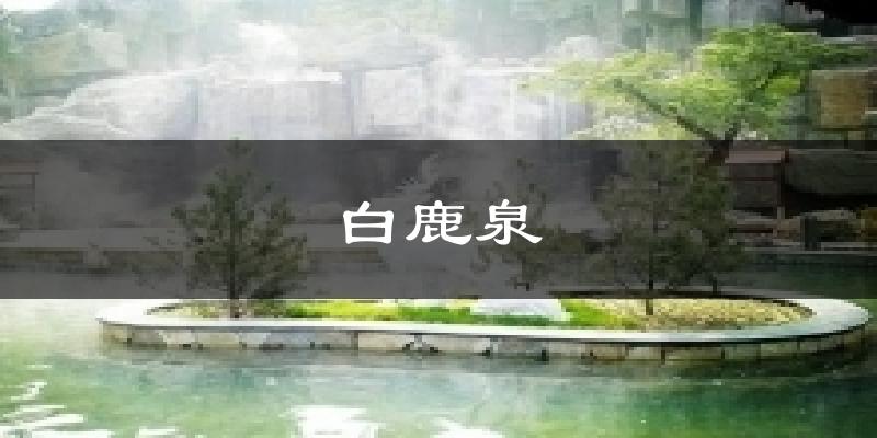 白鹿泉天气预报十五天