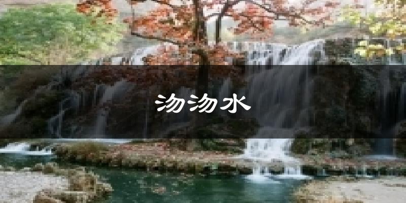 沕沕水天气预报十五天
