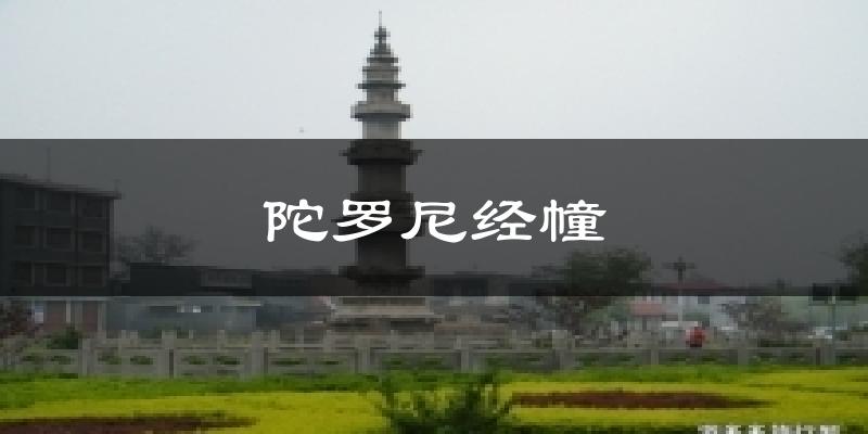 陀罗尼经幢天气预报十五天