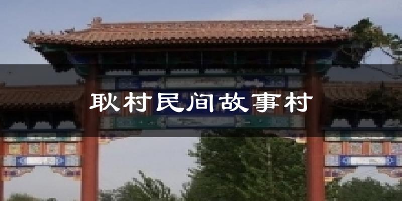耿村民间故事村天气预报十五天