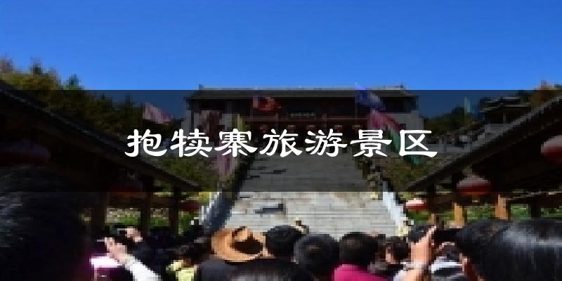 抱犊寨旅游景区天气预报十五天