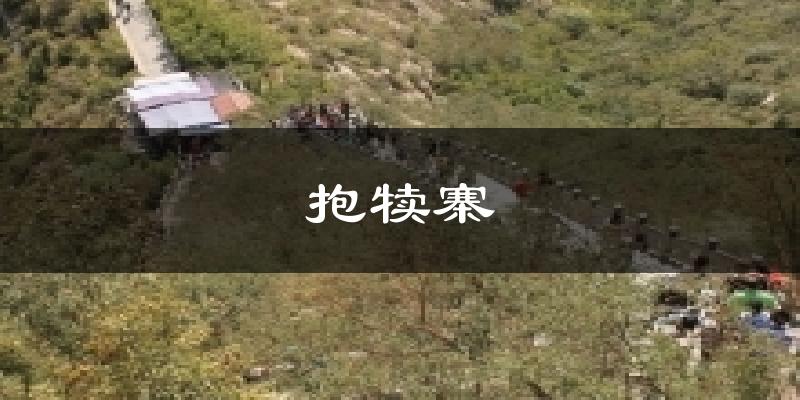 抱犊寨天气预报十五天
