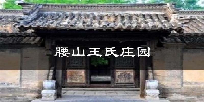 腰山王氏庄园天气预报十五天